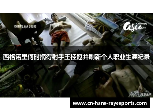 西格诺里何时摘得射手王桂冠并刷新个人职业生涯纪录 西格诺里何时摘得射手王桂冠并刷新个人职业生涯纪录