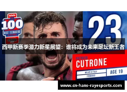 西甲新赛季潜力新星展望：谁将成为未来足坛新王者