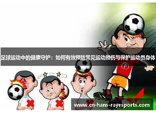 足球运动中的健康守护:如何有效预防常见运动损伤与保护运动员身体 足球运动中的健康守护:如何有效预防常见运动损伤与保护运动员身体