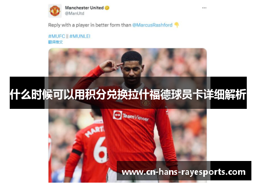 什么时候可以用积分兑换拉什福德球员卡详细解析