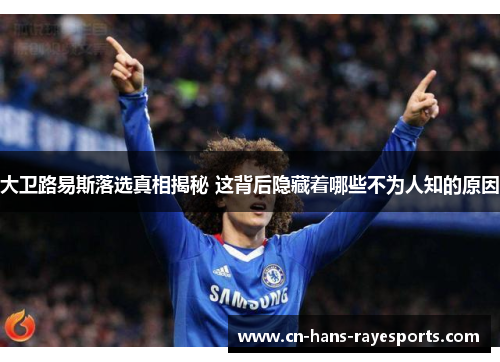 大卫路易斯落选真相揭秘 这背后隐藏着哪些不为人知的原因