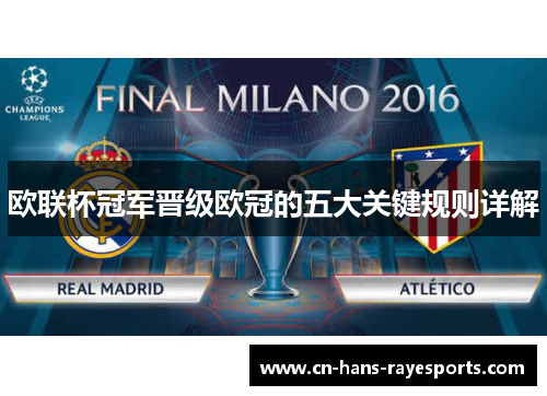 欧联杯冠军晋级欧冠的五大关键规则详解 欧联杯冠军晋级欧冠的五大关键规则详解