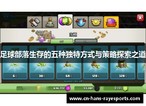 足球部落生存的五种独特方式与策略探索之道 足球部落生存的五种独特方式与策略探索之道