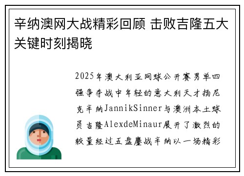 辛纳澳网大战精彩回顾 击败吉隆五大关键时刻揭晓