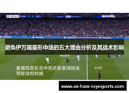 避免伊万踢菱形中场的五大理由分析及其战术影响 避免伊万踢菱形中场的五大理由分析及其战术影响