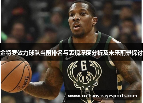 金特罗效力球队当前排名与表现深度分析及未来前景探讨 金特罗效力球队当前排名与表现深度分析及未来前景探讨