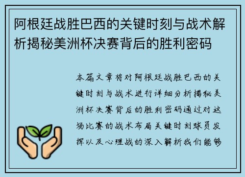 阿根廷战胜巴西的关键时刻与战术解析揭秘美洲杯决赛背后的胜利密码