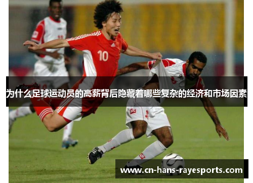 为什么足球运动员的高薪背后隐藏着哪些复杂的经济和市场因素