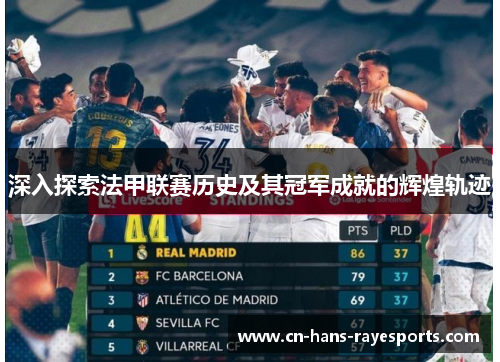 深入探索法甲联赛历史及其冠军成就的辉煌轨迹