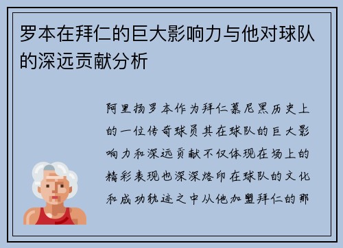 罗本在拜仁的巨大影响力与他对球队的深远贡献分析 罗本在拜仁的巨大影响力与他对球队的深远贡献分析