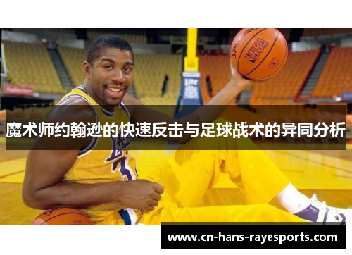 魔术师约翰逊的快速反击与足球战术的异同分析