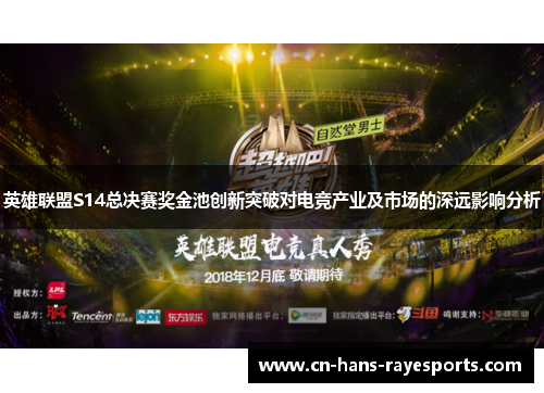 英雄联盟S14总决赛奖金池创新突破对电竞产业及市场的深远影响分析