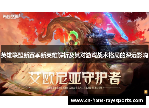 英雄联盟新赛季新英雄解析及其对游戏战术格局的深远影响 英雄联盟新赛季新英雄解析及其对游戏战术格局的深远影响