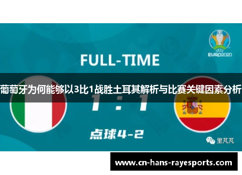 葡萄牙为何能够以3比1战胜土耳其解析与比赛关键因素分析