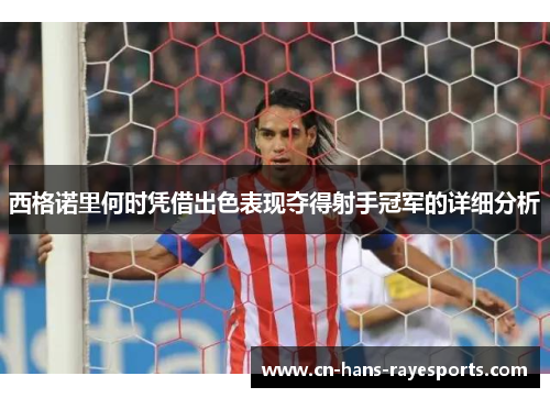 西格诺里何时凭借出色表现夺得射手冠军的详细分析