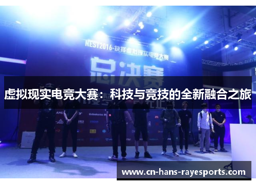 虚拟现实电竞大赛:科技与竞技的全新融合之旅 虚拟现实电竞大赛:科技与竞技的全新融合之旅