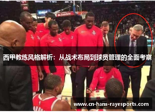 西甲教练风格解析：从战术布局到球员管理的全面考察