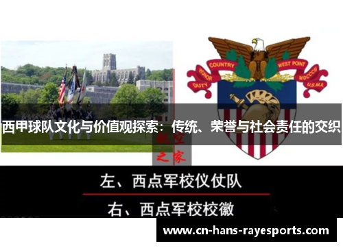 西甲球队文化与价值观探索：传统、荣誉与社会责任的交织