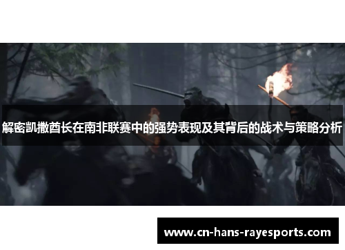 解密凯撒酋长在南非联赛中的强势表现及其背后的战术与策略分析