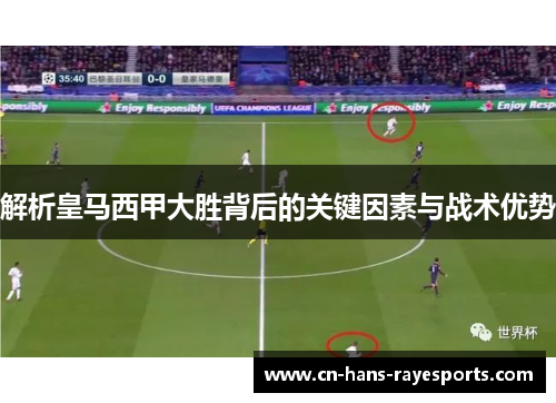 解析皇马西甲大胜背后的关键因素与战术优势