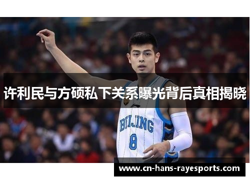 许利民与方硕私下关系曝光背后真相揭晓 许利民与方硕私下关系曝光背后真相揭晓