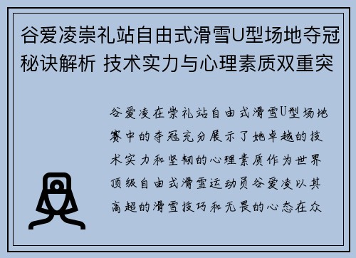 谷爱凌崇礼站自由式滑雪U型场地夺冠秘诀解析 技术实力与心理素质双重突破