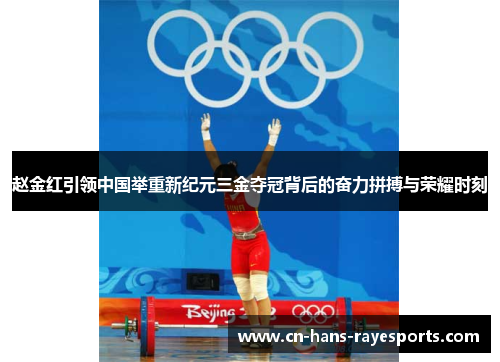 赵金红引领中国举重新纪元三金夺冠背后的奋力拼搏与荣耀时刻 赵金红引领中国举重新纪元三金夺冠背后的奋力拼搏与荣耀时刻