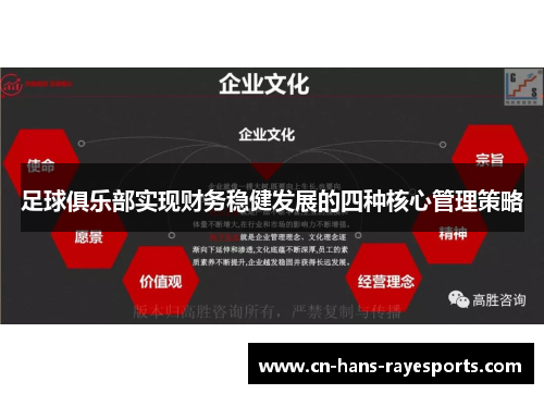 足球俱乐部实现财务稳健发展的四种核心管理策略 足球俱乐部实现财务稳健发展的四种核心管理策略