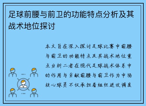 足球前腰与前卫的功能特点分析及其战术地位探讨