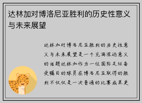 达林加对博洛尼亚胜利的历史性意义与未来展望 达林加对博洛尼亚胜利的历史性意义与未来展望