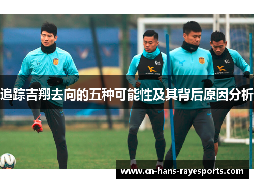 追踪吉翔去向的五种可能性及其背后原因分析