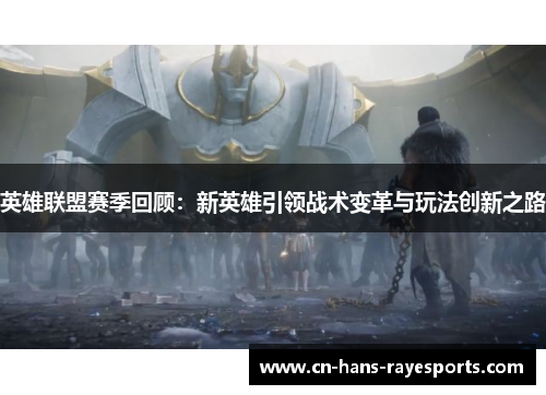 英雄联盟赛季回顾：新英雄引领战术变革与玩法创新之路
