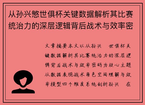 从孙兴慜世俱杯关键数据解析其比赛统治力的深层逻辑背后战术与效率密码