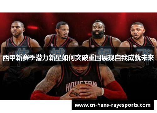 西甲新赛季潜力新星如何突破重围展现自我成就未来