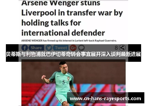 贝蒂斯与利物浦就巴伊切蒂奇转会事宜展开深入谈判最新进展 贝蒂斯与利物浦就巴伊切蒂奇转会事宜展开深入谈判最新进展