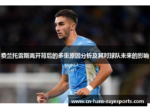 费兰托雷斯离开背后的多重原因分析及其对球队未来的影响 费兰托雷斯离开背后的多重原因分析及其对球队未来的影响