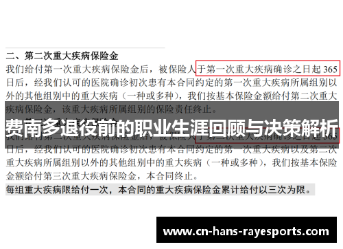 费南多退役前的职业生涯回顾与决策解析 费南多退役前的职业生涯回顾与决策解析