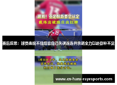 赛后反思:球员表现不佳坦言自己失误连连并承诺全力以赴弥补不足 赛后反思:球员表现不佳坦言自己失误连连并承诺全力以赴弥补不足