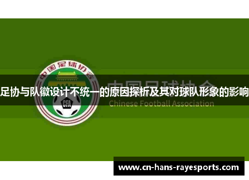 足协与队徽设计不统一的原因探析及其对球队形象的影响