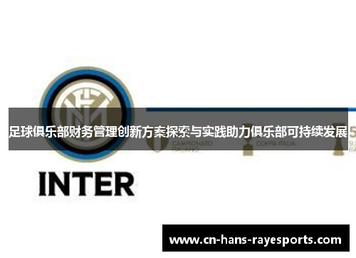 足球俱乐部财务管理创新方案探索与实践助力俱乐部可持续发展