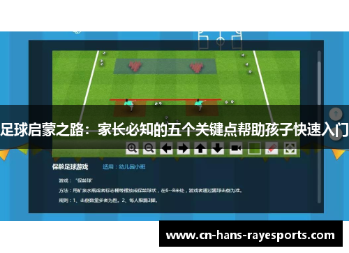 足球启蒙之路:家长必知的五个关键点帮助孩子快速入门 足球启蒙之路:家长必知的五个关键点帮助孩子快速入门