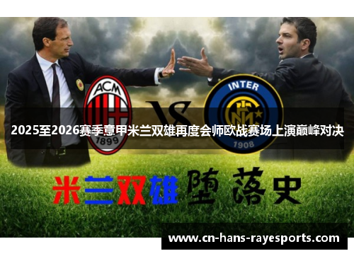 2025至2026赛季意甲米兰双雄再度会师欧战赛场上演巅峰对决 2025至2026赛季意甲米兰双雄再度会师欧战赛场上演巅峰对决