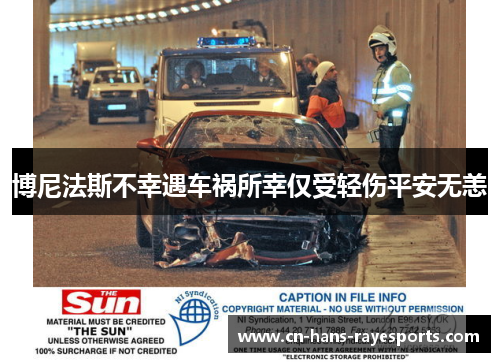 博尼法斯不幸遇车祸所幸仅受轻伤平安无恙