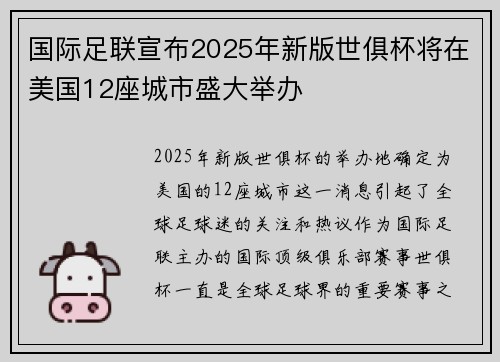 国际足联宣布2025年新版世俱杯将在美国12座城市盛大举办