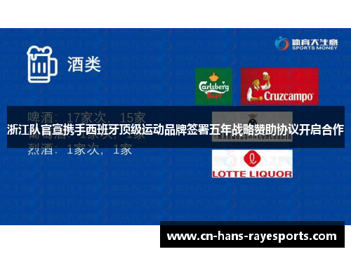 浙江队官宣携手西班牙顶级运动品牌签署五年战略赞助协议开启合作 浙江队官宣携手西班牙顶级运动品牌签署五年战略赞助协议开启合作
