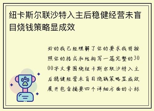 纽卡斯尔联沙特入主后稳健经营未盲目烧钱策略显成效 纽卡斯尔联沙特入主后稳健经营未盲目烧钱策略显成效