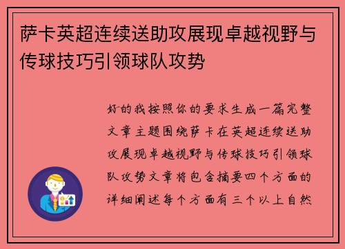 萨卡英超连续送助攻展现卓越视野与传球技巧引领球队攻势 萨卡英超连续送助攻展现卓越视野与传球技巧引领球队攻势