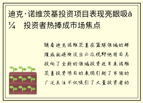 迪克·诺维茨基投资项目表现亮眼吸引投资者热捧成市场焦点 迪克·诺维茨基投资项目表现亮眼吸引投资者热捧成市场焦点
