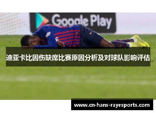 迪亚卡比因伤缺席比赛原因分析及对球队影响评估 迪亚卡比因伤缺席比赛原因分析及对球队影响评估