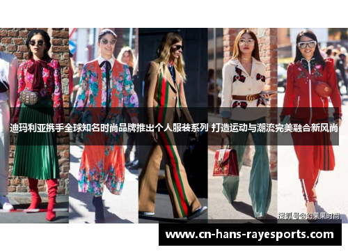 迪玛利亚携手全球知名时尚品牌推出个人服装系列 打造运动与潮流完美融合新风尚 迪玛利亚携手全球知名时尚品牌推出个人服装系列 打造运动与潮流完美融合新风尚